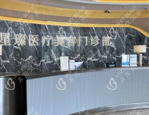 杭州星璨整形前臺展示