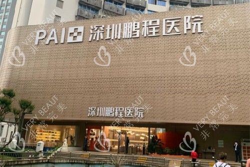 深圳鹏程口腔门头图
