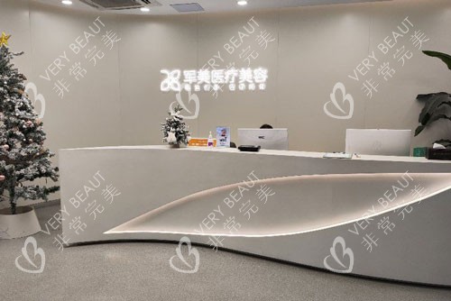 廣州軍美醫(yī)療美容前臺圖