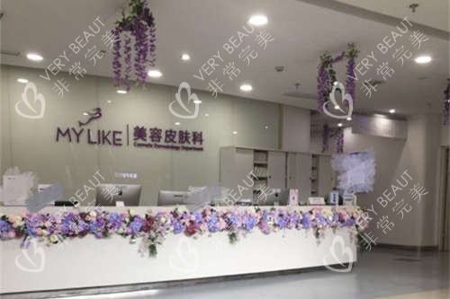 上海美萊醫(yī)療美容醫(yī)院美容皮膚科前臺