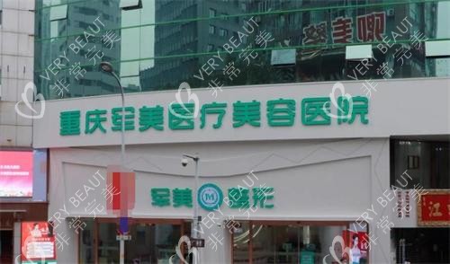 重慶軍美整形醫(yī)院大門口