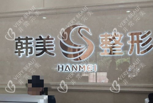 南寧韓美整形前臺示意圖