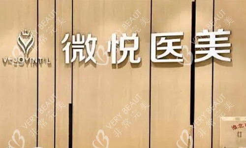 淮北微悅醫(yī)療美容logo