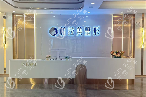 南宁帕拉美整形前台