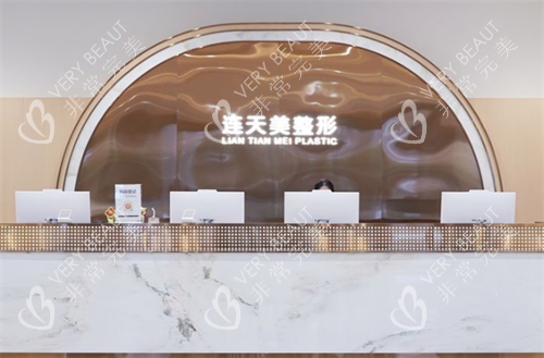 杭州连天美医疗美容医院前台
