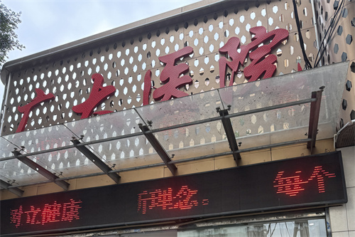 廣州廣大整形醫(yī)門頭