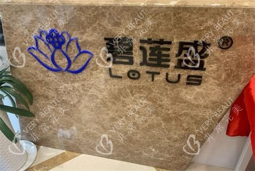 宁波碧莲盛植发
