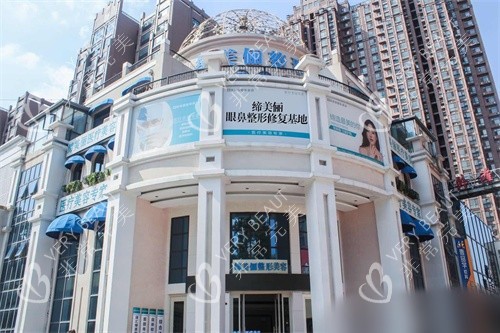 漯河缔莱美医疗美容门诊部招牌