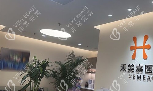 北京禾美嘉前臺