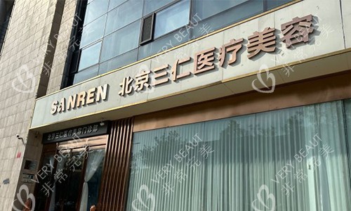北京三仁医美室外门头
