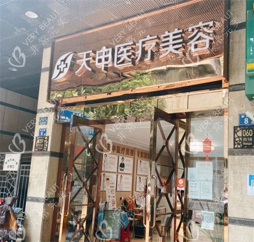 武漢天申醫(yī)療美容醫(yī)院大門照片