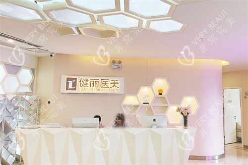 长沙健丽医疗美容前台