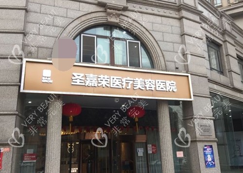 北京圣嘉榮醫(yī)療美容醫(yī)院門頭照