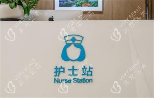 北京米揚麗格醫(yī)療美容護(hù)士站