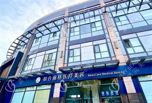 北京聯(lián)合麗格整形外觀圖