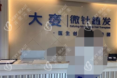 成都大麦植发医疗连锁前台
