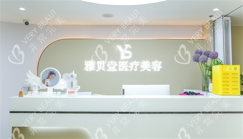 广州雅贝壹整形前台