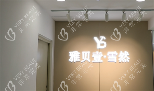 广州雅贝壹整形logo