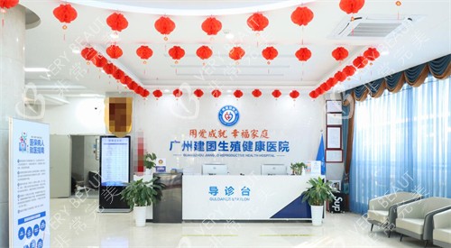 广州建国生殖健康医院前台照片