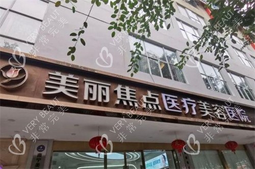 南宁美丽焦点医疗美容环境外观图
