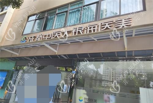 成都中醫(yī)大銀海醫(yī)美門頭