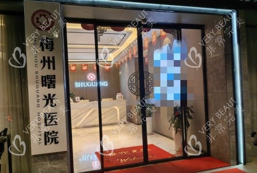 梅州曙光整形门头示意图