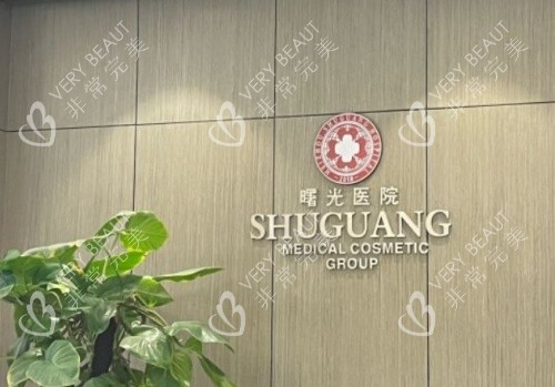 梅州曙光整形前台示意图