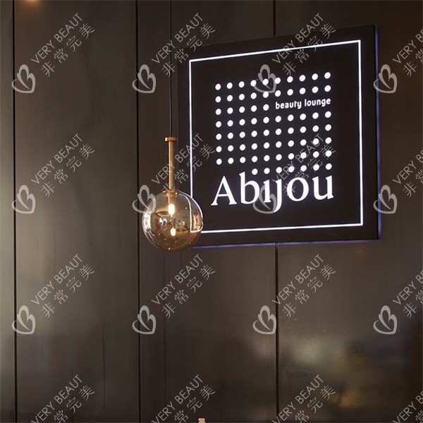 韩国Abijou雅秘珠皮肤科(江南店)logo