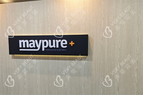 美璞儿MAYPURE皮肤科