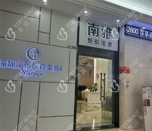 深圳南雅整形室内图