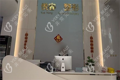 郑州悦容整形医院前台
