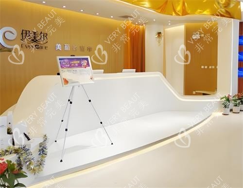 西安伊美尔整形前台区