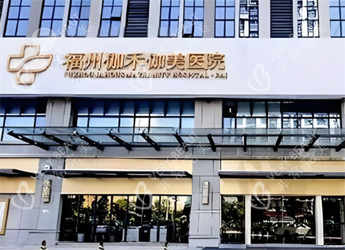 福州伽禾伽美醫(yī)院門頭圖