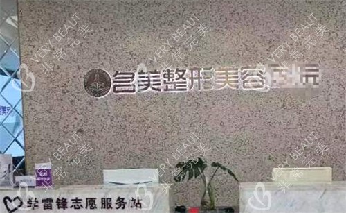济宁名美整形前台环境图
