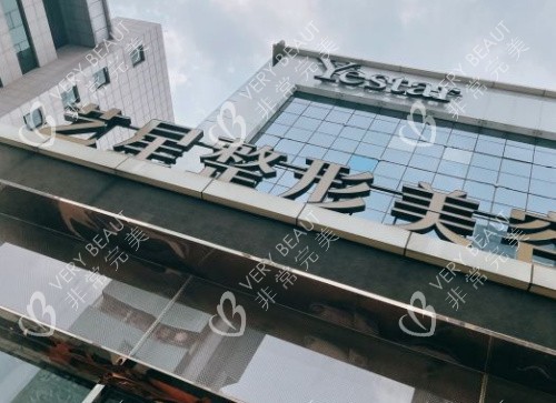 濟(jì)南藝星整形門(mén)頭圖