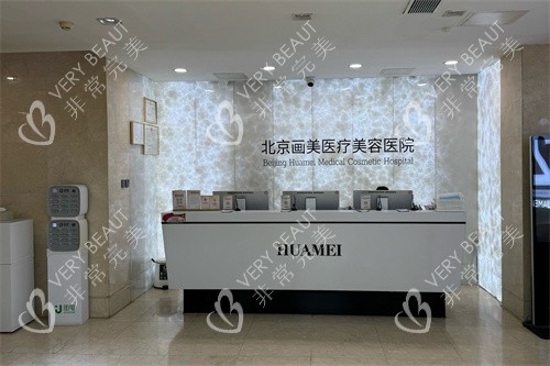北京畫(huà)美醫(yī)療美容醫(yī)院服務(wù)臺(tái)
