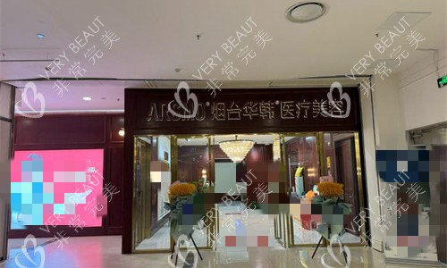 煙臺(tái)華韓整形大廳圖