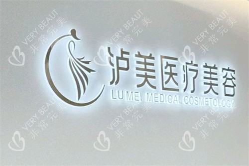 泸州泸美医疗美容LOGO墙