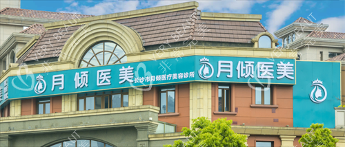 长沙月倾医疗美容外观