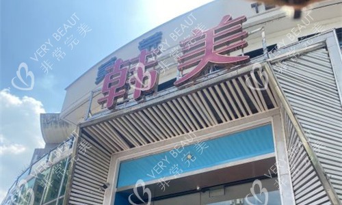 绵阳韩美整形门头图