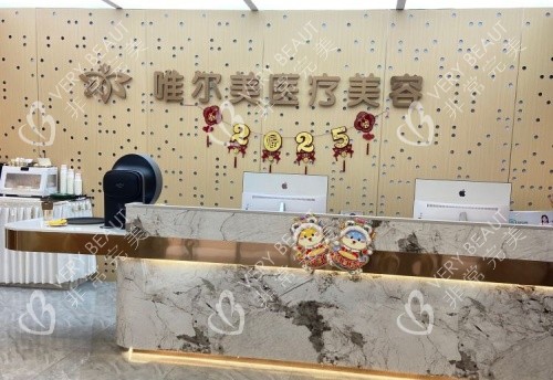 淮安唯尔美整形前台示意图