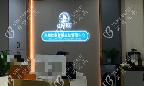 泉州歐菲醫(yī)療美容前臺(tái)圖