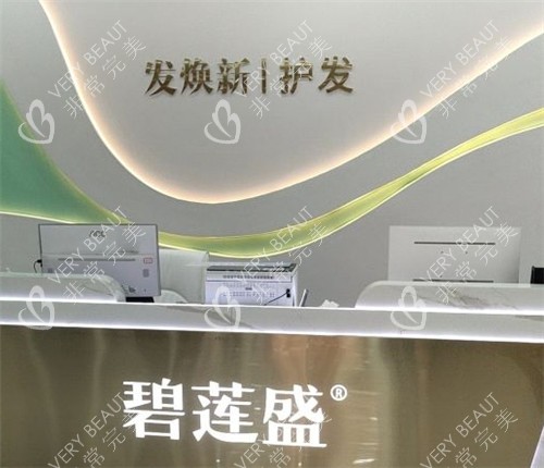泉州碧莲盛植发导医台