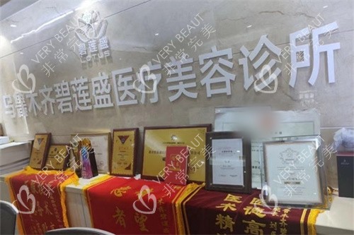 乌鲁木齐碧莲盛植发荣誉展示区