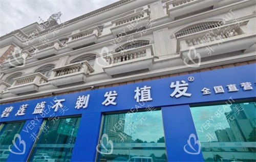 合肥碧莲盛植发门头