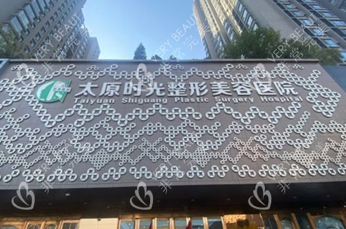 太原时光整形美容门头外景示意图