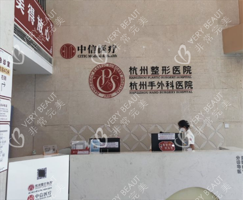 杭州整形医院前台区