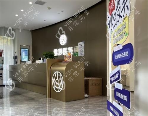 杭州好漾维莎整形前台区