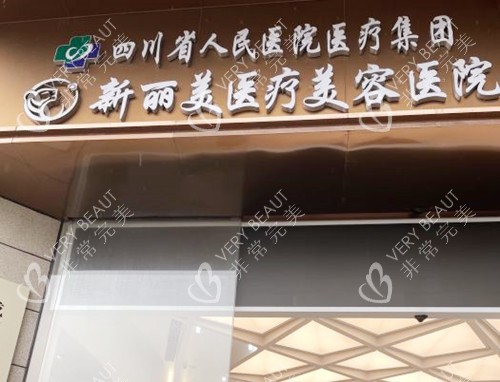 成都新丽美医疗美容医院(口腔科)门头