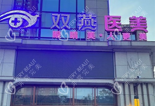 哈尔滨双燕整形门头外景环境